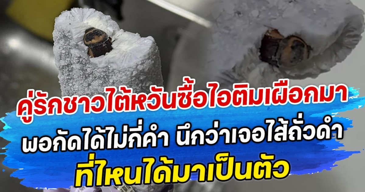 คู่รักชาวไต้หวันซื้อไอติมเผือกมา พอกัดได้ไม่กี่คำ นึกว่าเจอไส้ถั่วดำ ที่ไหนได้มาเป็นตัว