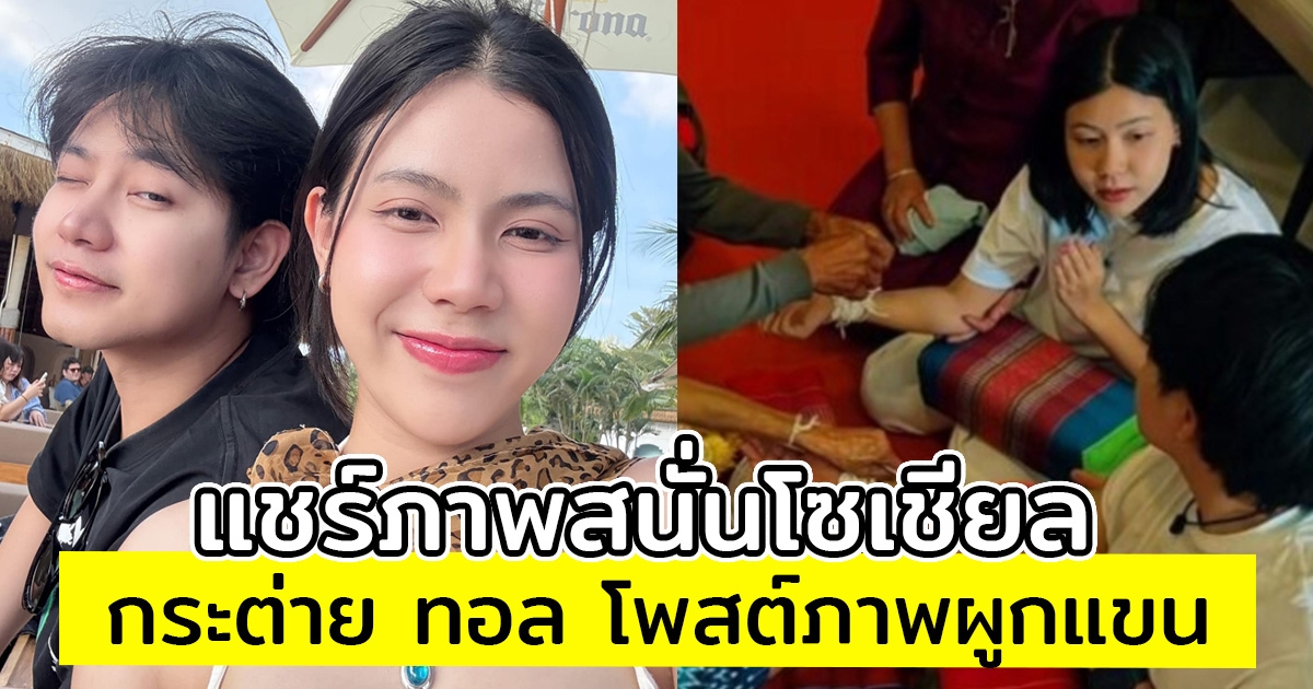 แชร์ภาพสนั่นโซเชียล กระต่าย พรรณนิภา กับ ทอล เกียรติศักดิ์ เข้าพิธีผูกแขน แฟนๆสงสัยหรือแค่ถ่ายMV