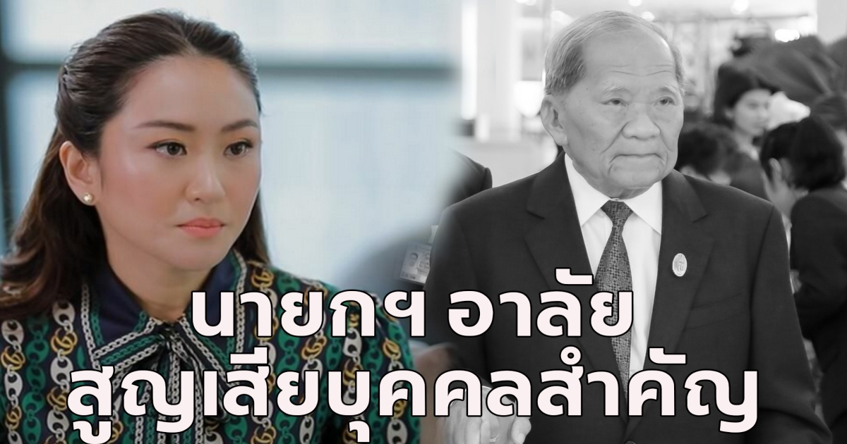 ธานินทร์ อสัญกรรม ระบุ สังคมไทยสูญบุคคลสำคัญอีกครั้ง