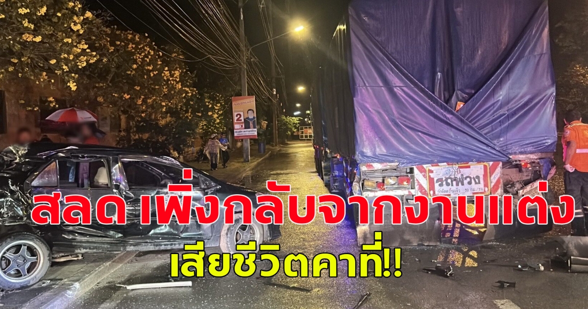 สาวเพิ่งกลับจากงานแต่ง ขับเก๋งฝ่าสายฝน เสียหลักพุ่งชนท้ายรถพ่วงเสียชีวิตคาที่