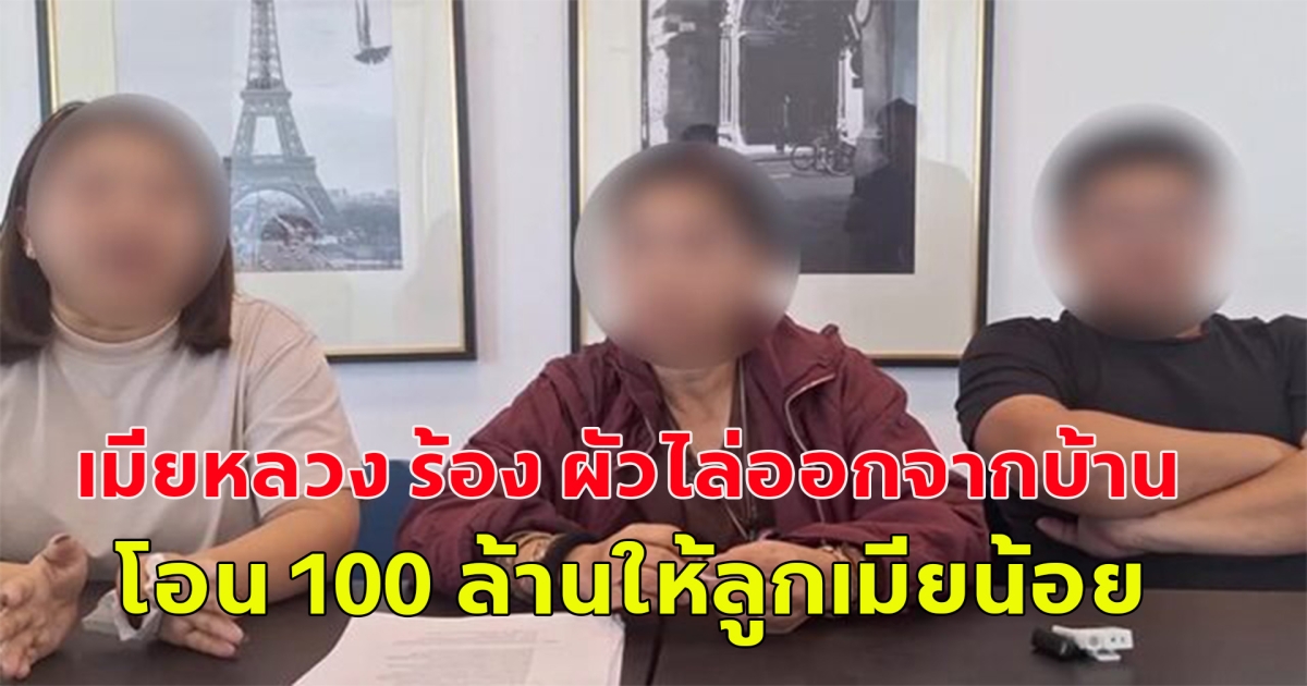 เมียหลวง ร้อง ผัวไล่ออกจากบ้าน ต้องไปเช่าห้องอยู่ แถมโอน 100 ล้านให้ลูกเมียน้อย