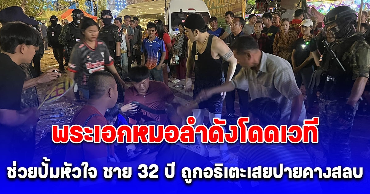 พระเอกหมอลำดัง โดดเวทีช่วยปั้มหัวใจ ชาย 32 ปี ถูกอริเตะเสยปายคางสลบ ล่าสุดเสียชีวิตแล้ว