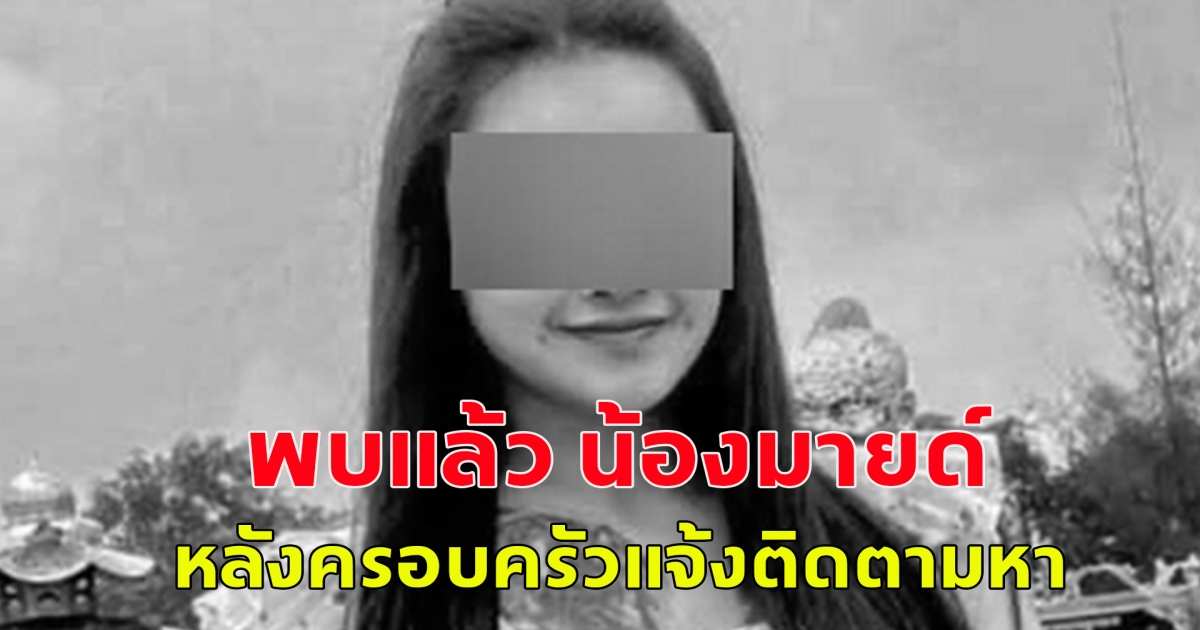 พบแล้ว น้องมายด์ หลังครอบครัวแจ้งติดตามหา