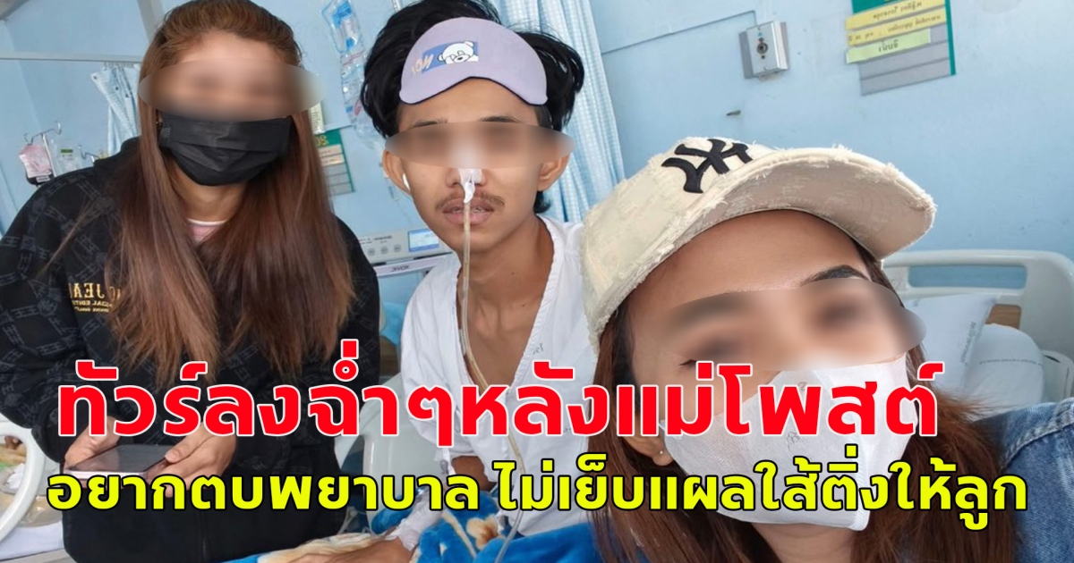 แม่พาลูกไส้ติ่งแตกไปหาหมอ สงสัยทำไมไม่เย็บแผล โพสต์อยากตบพยาบาล สุดท้ายทัวร์ลงสนั่น