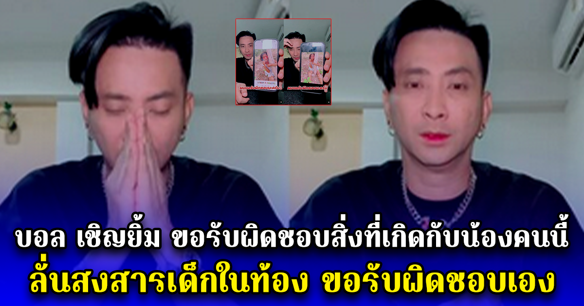 บอล เชิญยิ้ม โพสต์ฮา สงสารเด็กในท้อง ขอรับผิดชอบเอง