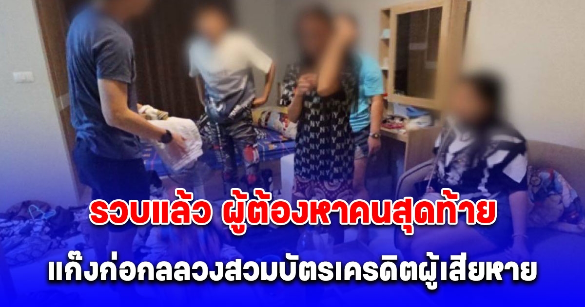 รวบแล้ว ผู้ต้องหาคนสุดท้าย แก๊งก่อกลลวงสวมบัตรเครดิตผู้เสียหาย ผูกบัญชีซื้อของออนไลน์ สูญเงินกว่า 1.2 ล้านบาท