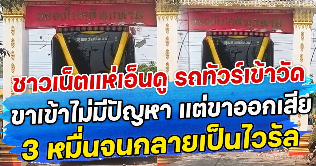 ชาวเน็ตแห่เอ็นดู รถทัวร์เข้าวัด ขาเข้าไม่มีปัญหา แต่ขาออกเสีย 3 หมื่นจนกลายเป็นไวรัล