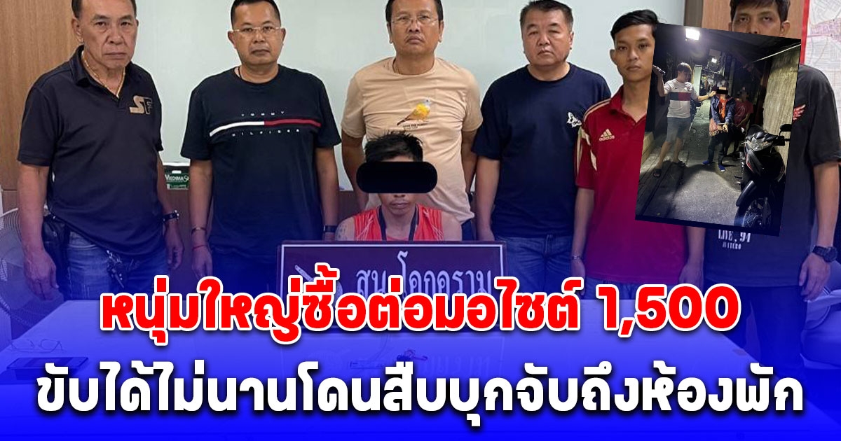 หนุ่มใหญ่ซื้อต่อมอไซต์ 1,500 ขับได้ไม่นานโดนสืบบุกจับถึงห้องพัก เจอความผิดฐาน ลักทรัพย์หรือรับของโจร