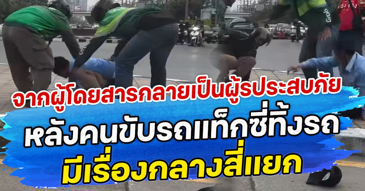 จากผู้โดยสารกลายเป็นผู้รประสบภัย หลังคนขับรถแท็กซี่ทิ้งรถ มีเรื่องกลางสี่แยก