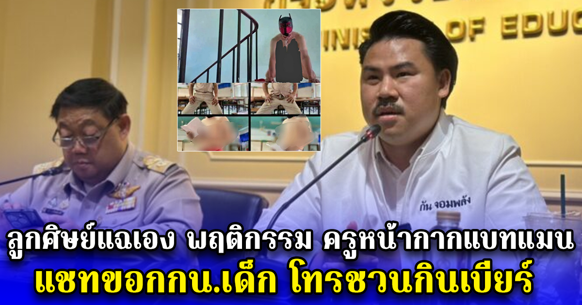 ลูกศิษย์แฉเอง พฤติกรรม ครูหน้ากากแบทแมน แชทขอกกน.เด็ก โทรชวนกินเบียร์