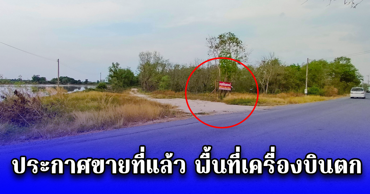 ประกาศขายที่แล้ว พื้นที่เครื่องบินตก