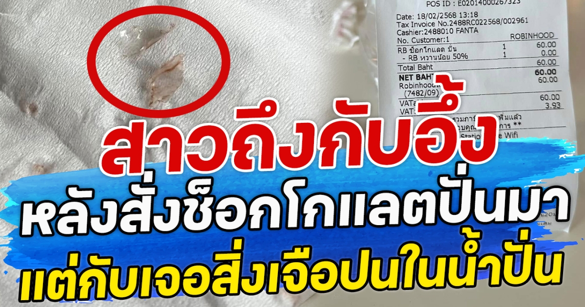 สาวถึงกับอึ้ง หลังสั่งช็อกโกแลตปั่น แต่กับเจอสิ่งเจือปนในนํ้าปั่น