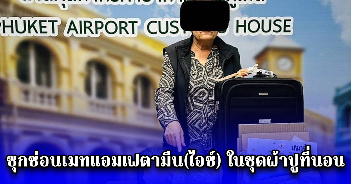 จับกุมหญิง สัญชาติอเมริกัน ซุกซ่อนเมทแอมเฟตามีน(ไอซ์) ในชุดผ้าปูที่นอน