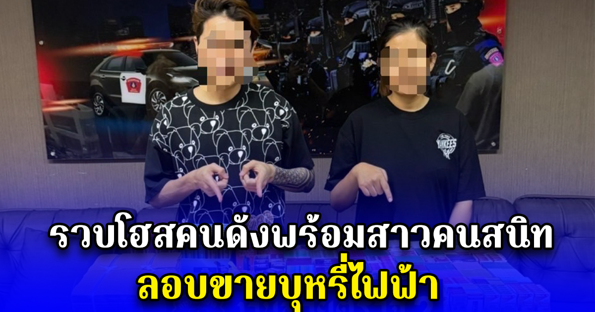 รวบโฮสคนดังพร้อมสาวคนสนิท ลอบขายบุหรี่ไฟฟ้า