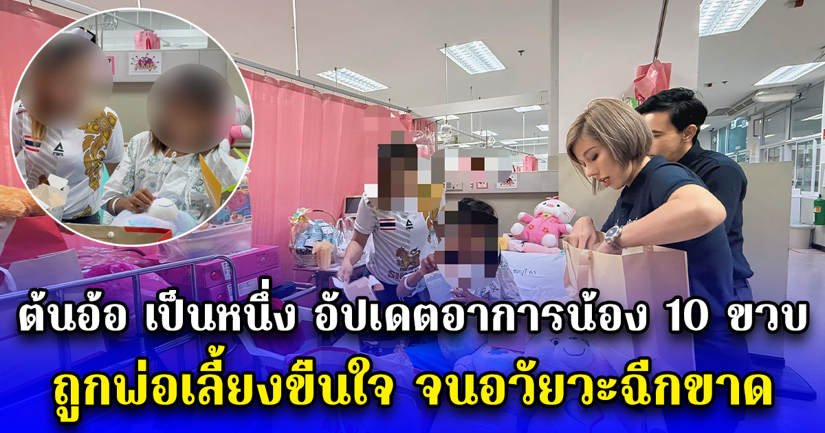 ต้นอ้อ เป็นหนึ่ง อัปเดตอาการน้อง 10 ขวบ ถูกพ่อเลี้ยงขืนใจ จนอวัยวะฉีกขาด