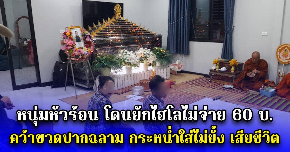 หนุ่มหัวร้อน โดนยักไฮโลไม่จ่าย 60 บ. คว้าขวดปากฉลาม กระหน่ำใส่ไม่ยั้ง เสียชีวิต