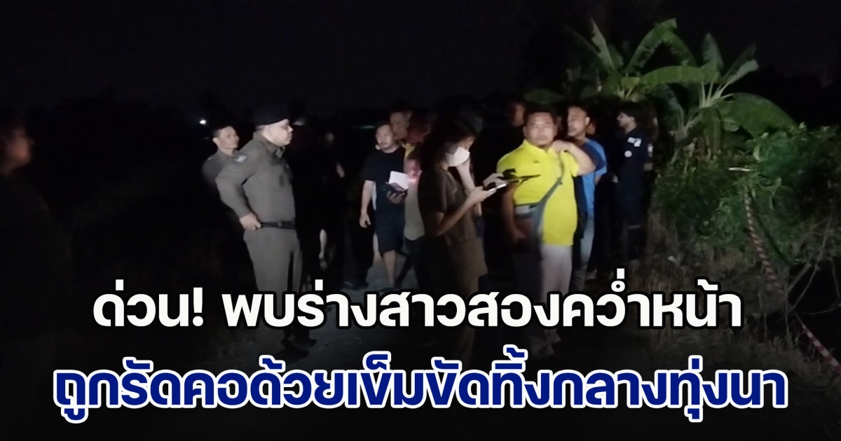 ด่วน! พบร่างสาวสองนอนคว่ำหน้า ถูกรัดบริเวณคอด้วยเข็มขัดสีแดง ทิ้งกลางทุ่งนา