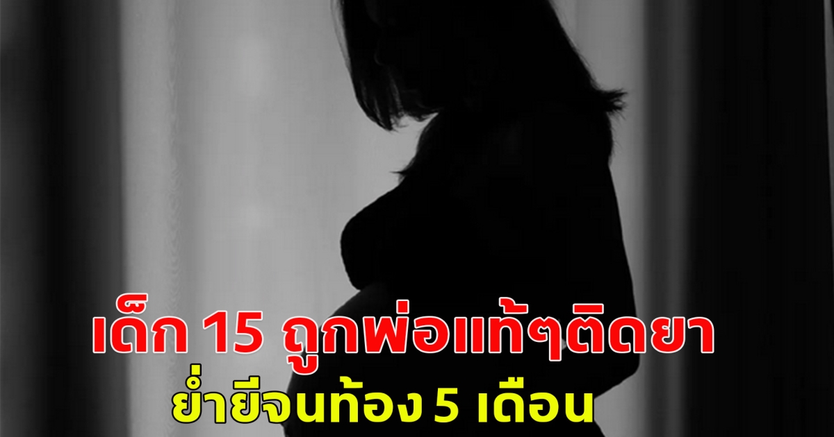 ต้นอ้อ เป็นหนึ่งเผย เด็ก 15 ถูกพ่อแท้ๆติดยา ย่ำยีจนท้อง 5 เดือน ถ้าเป็นเรื่องจริงคือร้ายมาก