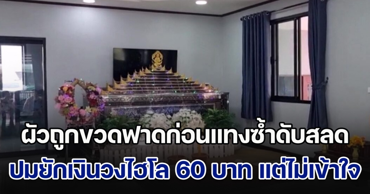 เมียเศร้า! ผัวถูกขวดฟาดก่อนแทงซ้ำดับสลด ปมยักยืมเงินวงไฮโล 60 บาท แต่ไม่เข้าใจกัน