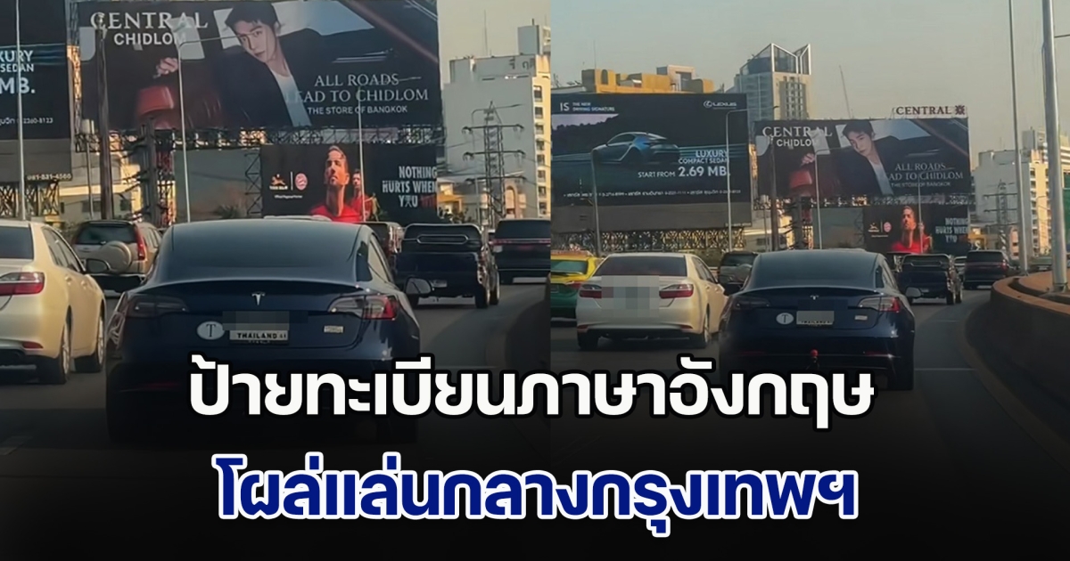 โซเชียลเจอรถป้ายทะเบียนภาษาอังกฤษ โผล่แล่นกลางกรุงเทพฯ คนเตือนให้ลบคลิป ก่อนรู้เหตุผลยุ่งเหยิง