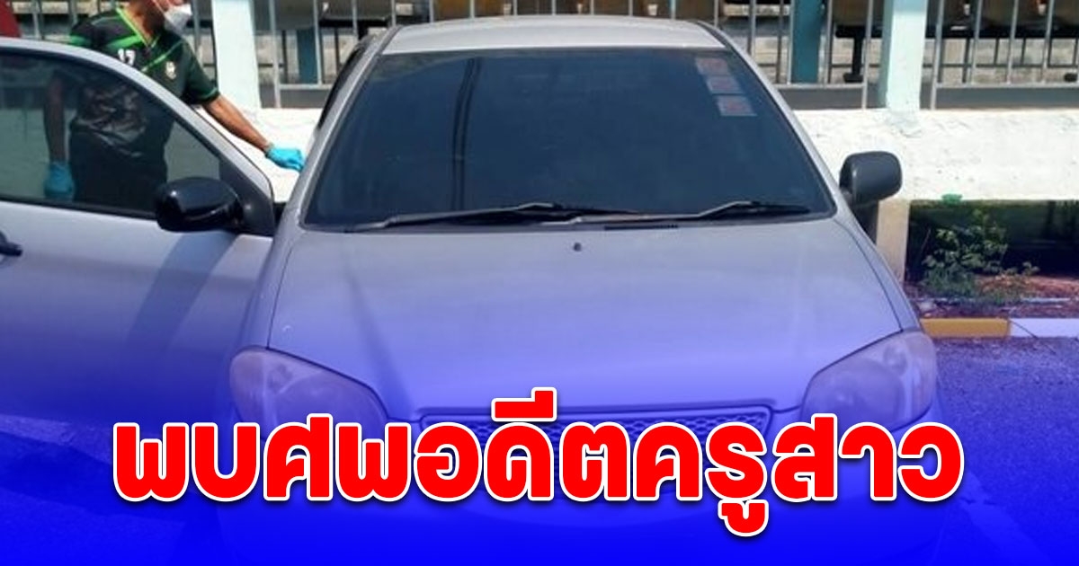 อดีตครูสาว หายตัวปริศนาเกือบเดือน พบอีกที เสียชีวิตในรถเก๋ง