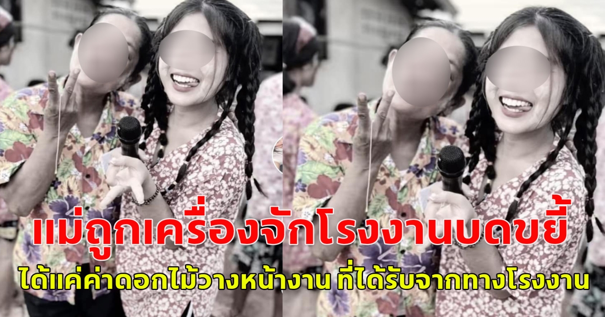 สาวร้อง แม่ถูกเครื่องจักรโรงงานดูดบดขยี้จนเสียชีวิต ได้แค่ค่าดอกไม้วางหน้างาน ที่ได้รับจากทางโรงงานเท่านั้น