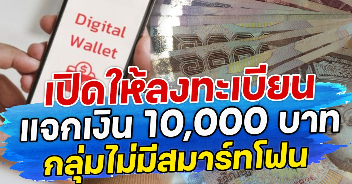 เปิดให้ลงทะเบียน แจกเงิน 10,000 บาท กลุ่มไม่มีสมาร์ทโฟน