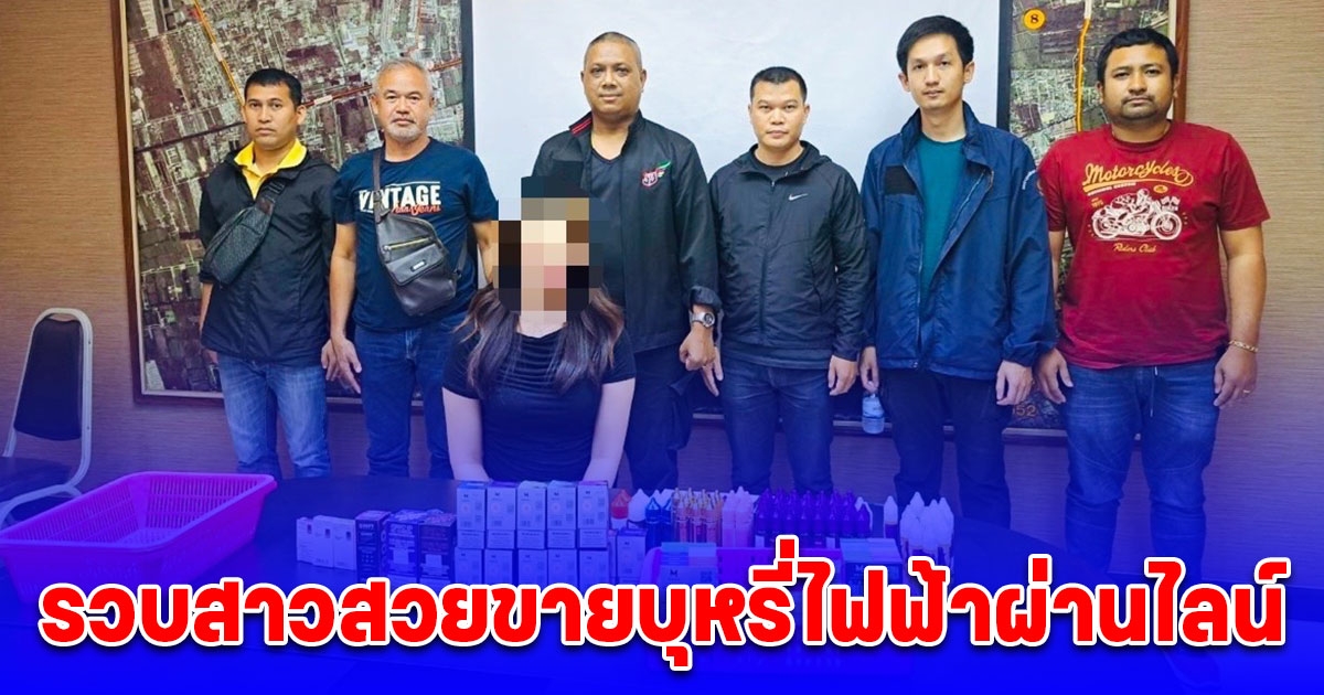 รวบสาวสวยขายบุหรี่ไฟฟ้าผ่านไลน์ ขยายผลยึดของกลางถึงร้าน ย่านเพชรเกษม