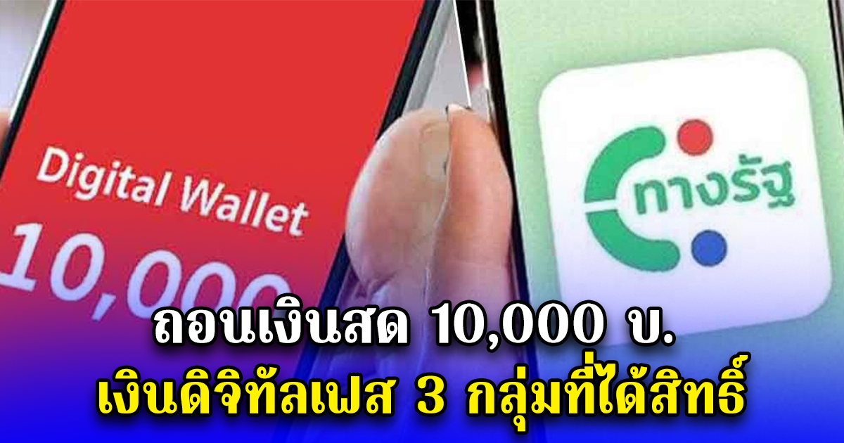 ถอนเงินสด 10,000 บ. เงินดิจิทัลเฟส 3 กลุ่มที่ได้สิทธิ์