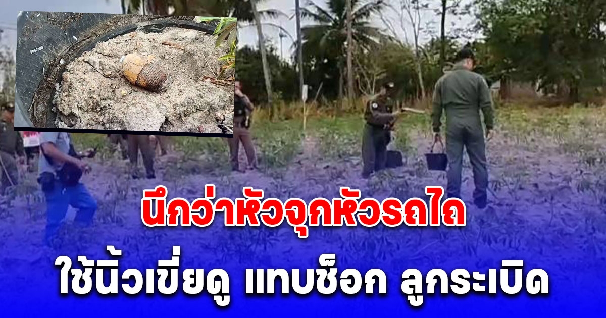 หนุ่มรับจ้างมาพ่นยาปุ๋ยที่ไร่มัน เจอวัตถุแปลกๆเลยใช้นิ้วเขี่ย เข่าแทบทรุดวิ่งหนีป่าราบ