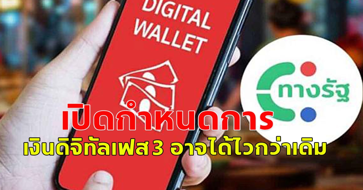 เปิดกำหนดการ เงินดิจิทัลเฟส 3 อาจได้ไวกว่าเดิม