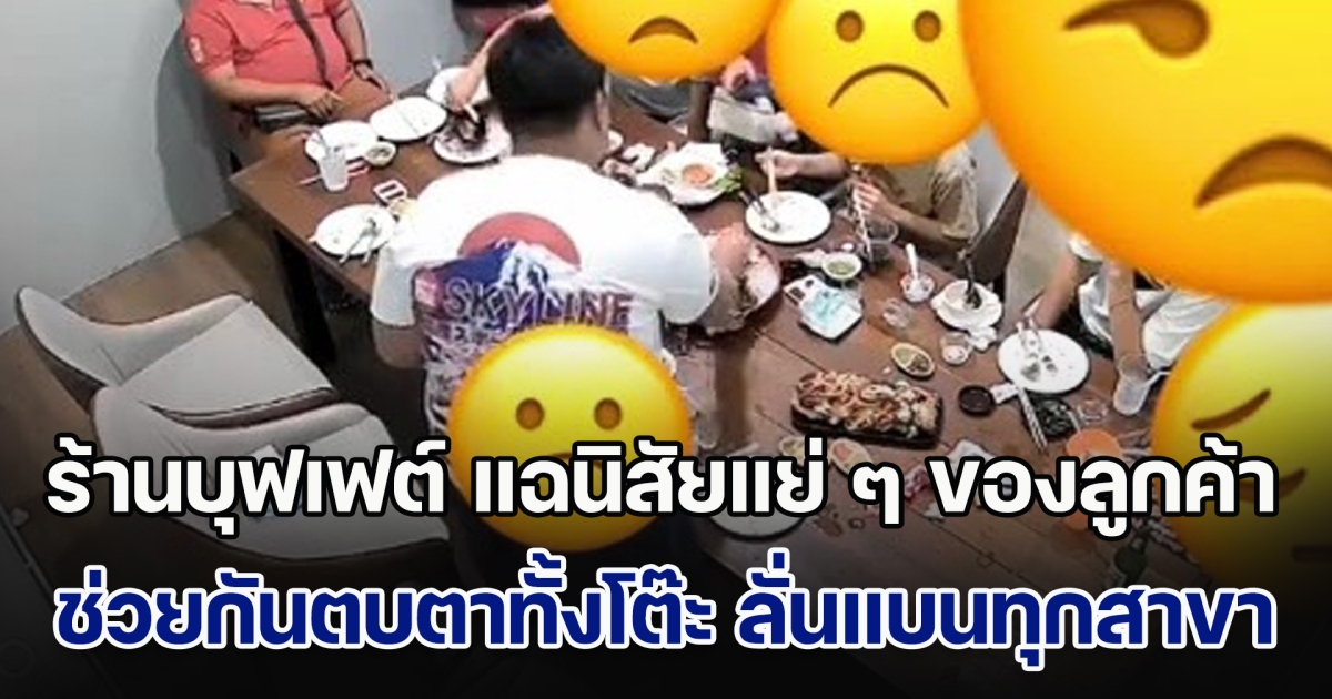 ร้านบุฟเฟต์ เปิดวงจรปิด แฉนิสัยแย่ ๆ ของลูกค้า ช่วยกันตบตาทั้งโต๊ะ ลั่นขอแบนถาวรทุกสาขา