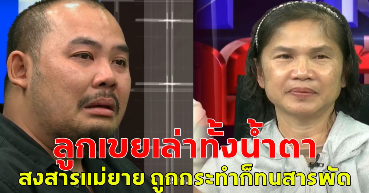ลูกเขยเล่าทั้งน้ำตา สงสารแม่ยาย ถูกกระทำก็ทนสารพัด