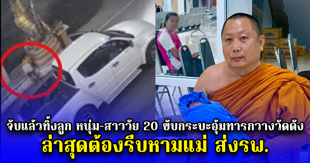 จับแล้วทิ้งลูก หนุ่ม-สาววัย 20 ขับกระบะอุ้มทารกวางวัดดัง ล่าสุดต้องรีบหามแม่ ส่งรพ.