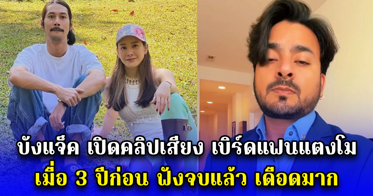 บังแจ็ค เปิดคลิปเสียง เบิร์ดแฟนแตงโม เมื่อ 3ปีก่อน ฟังจบแล้ว เดือดมาก