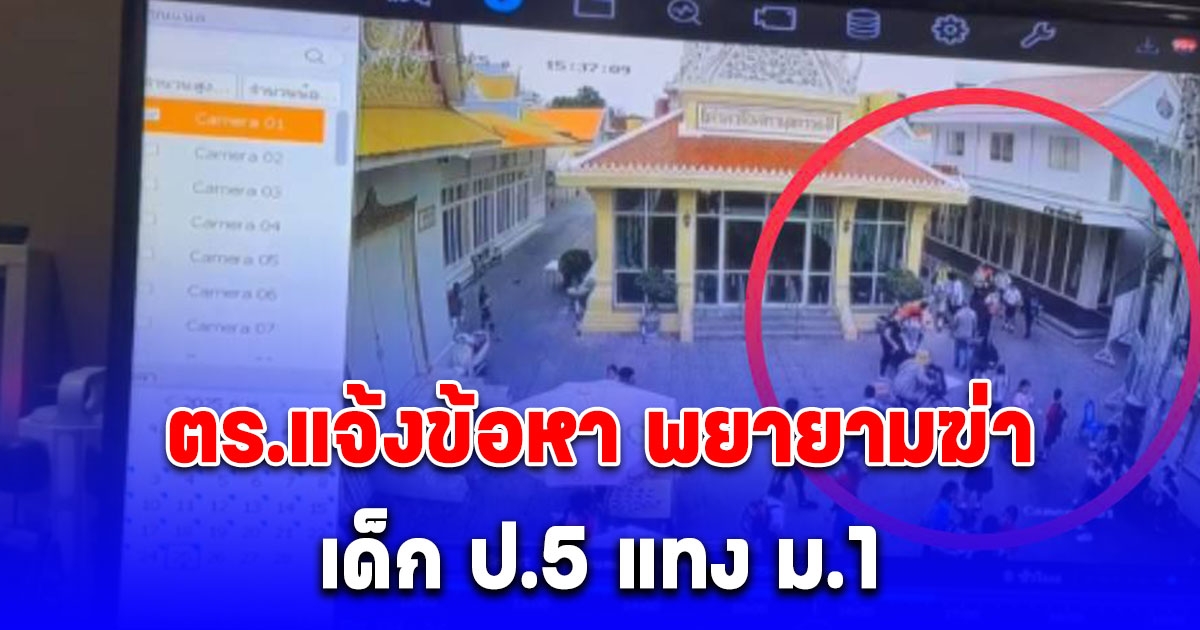 เด็ก ป.5 กระซวก ม.1 เจ็บสาหัส ปมแซวบูลลี่แฟนสาว ตร.แจ้งข้อหา พยายามฆ่า