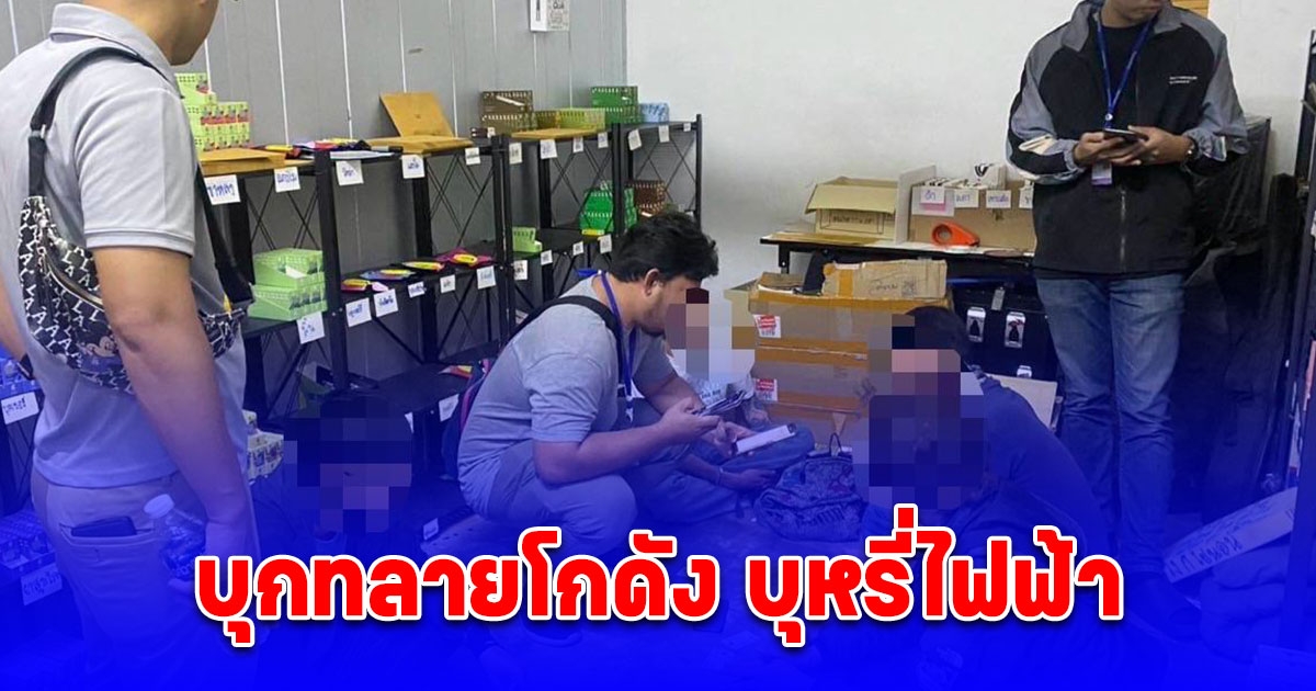 บุกทลายโกดัง บุหรี่ไฟฟ้า ย่านปทุมวัน ยึดของกลางกว่า 3,000 รายการ
