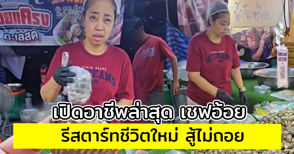 เปิดอาชีพล่าสุด เชฟอ้อย รีสตาร์ทชีวิตใหม่ สู้ไม่ถอย