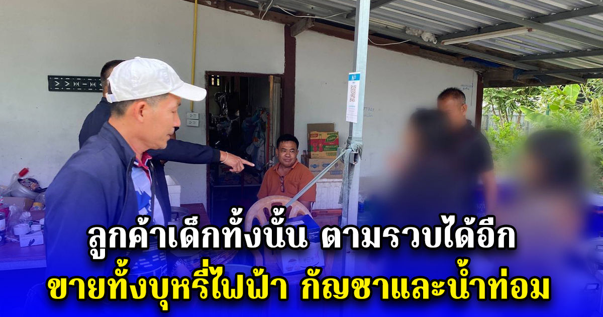 ลูกค้าเด็กทั้งนั้น ตามรวบได้อีกขายทั้งบุหรี่ไฟฟ้า กัญชาและน้ำท่อม