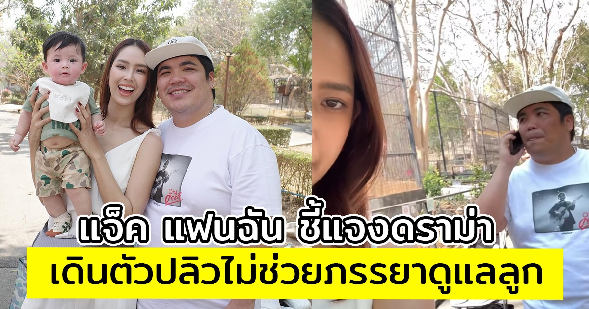 แจ็ค แฟนฉัน ชี้แจงดราม่า เดินตัวปลิวไม่ช่วยภรรยาดูแลลูก จนเกิดกระแสวิจารณ์สนั่น