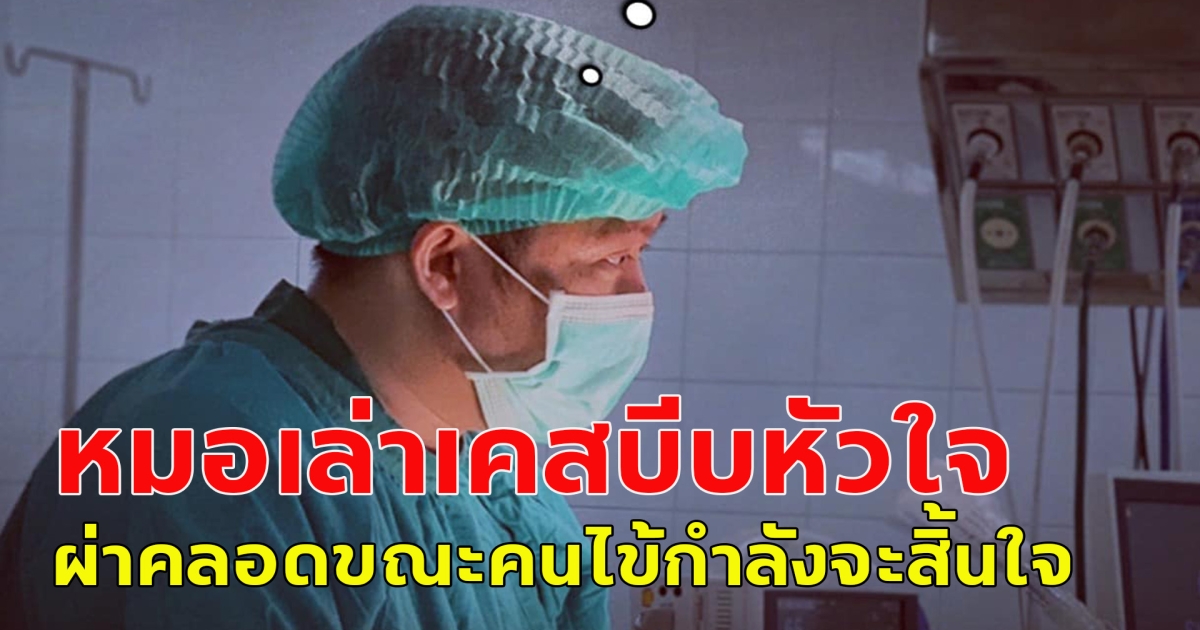 หมอเล่าเคสบีบหัวใจ ผ่าคลอดขณะคนไข้กำลังจะสิ้นใจ หลังโดนคนเมาขับรถชน