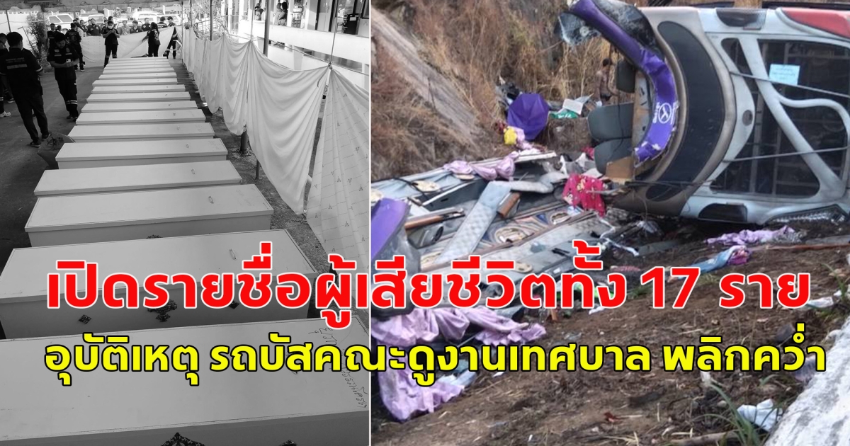 เปิดรายชื่อผู้เสียชีวิตทั้ง 17 ราย อุบัติเหตุ รถบัสคณะดูงานเทศบาล พลิกคว่ำที่ปราจีน ขอแสดงความเสียใจกับครอบครัวผู้เสียชีวิต