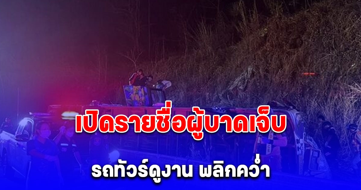 เปิดรายชื่อผู้บาดเจ็บ รถทัวร์คณะศึกษาดูงานพรเจริญ บึงกาฬ พลิกคว่ำ