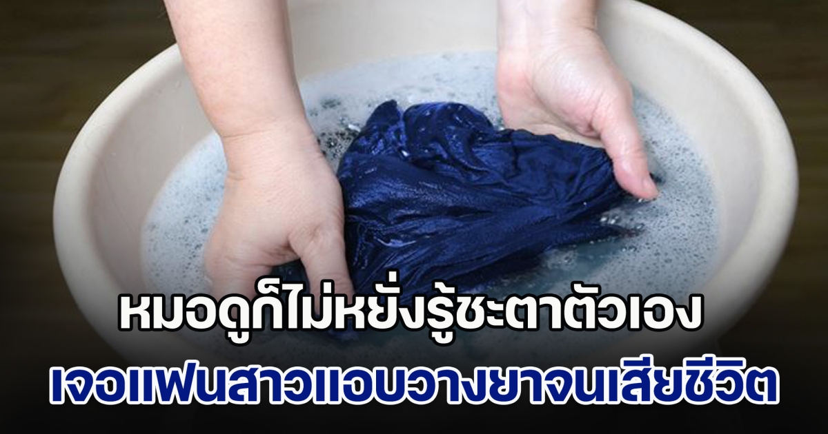 หมอดูก็ไม่หยั่งรู้ชะตาตัวเอง เจอแฟนสาวแอบวางยาจนเสียชีวิต ฝ่ายหญิงเผยแรงจูงใจเบื้องหลัง (ข่าวตปท.)