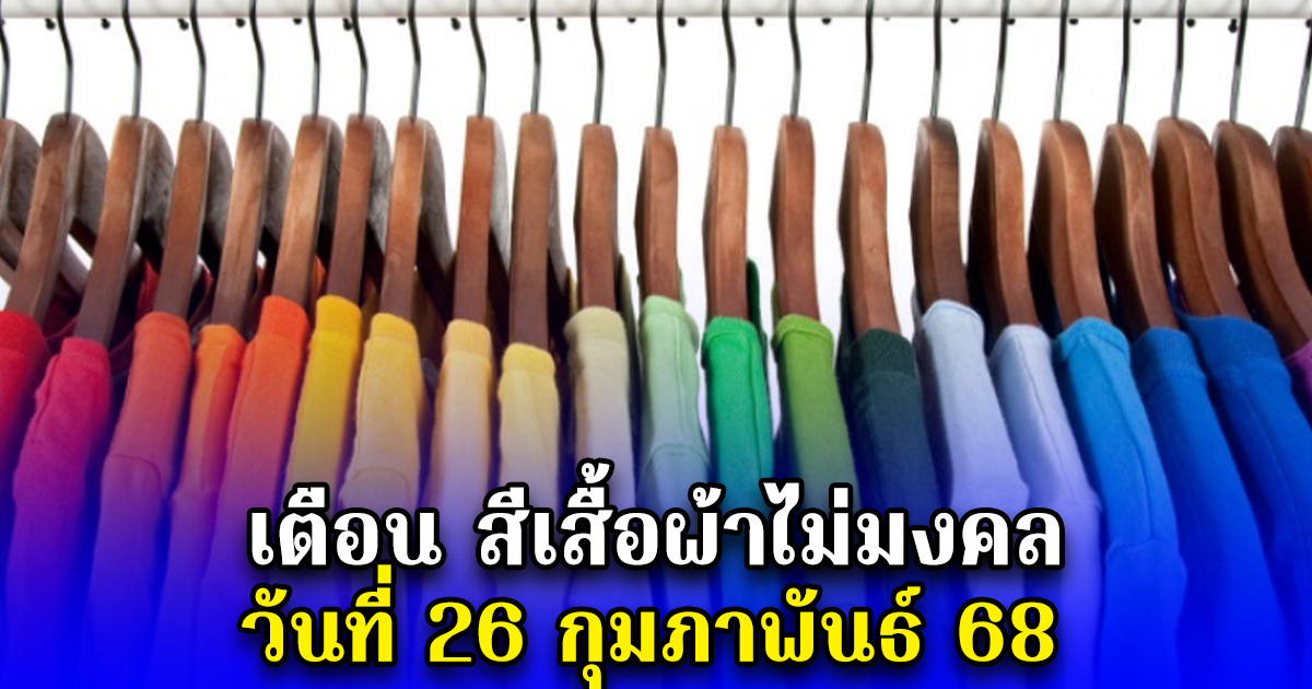 เตือน สีเสื้อผ้าไม่มงคล วันที่ 26 กุมภาพันธ์ 68
