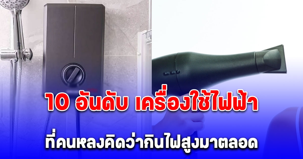 การไฟฟ้า บอกเอง 10 อันดับ เครื่องใช้ไฟฟ้า ที่คนหลงคิดว่ากินไฟสูงมาตลอด