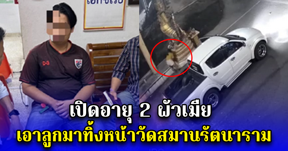 เปิดอายุ 2 ผัวเมีย เอาลูกมาทิ้งหน้าวัดสมานรัตนาราม