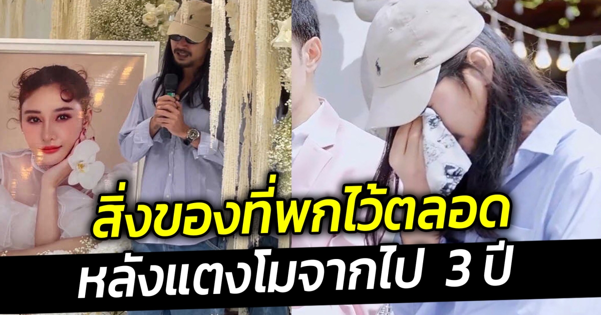 เบิร์ด เทคนิค เผยสิ่งของที่พกไว้ตลอด หลังแตงโมจากไป