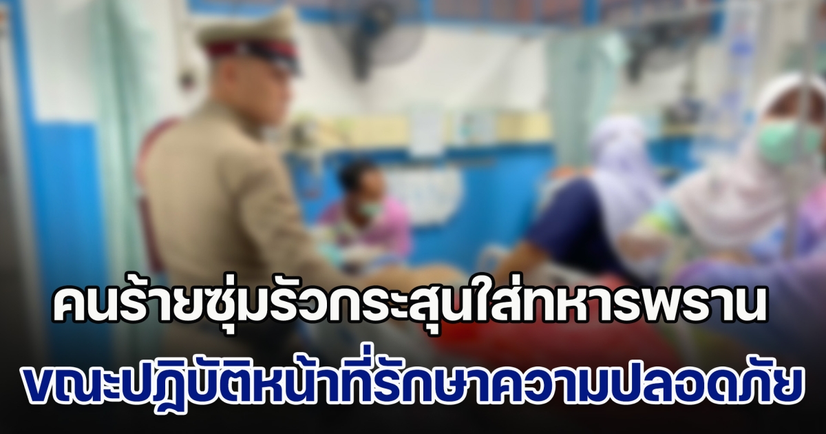 ด่วน! คนร้ายซุ่มรัวกระสุนใส่ทหารพราน ขณะปฏิบัติหน้าที่รักษาความปลอดภัยในพื้นที่