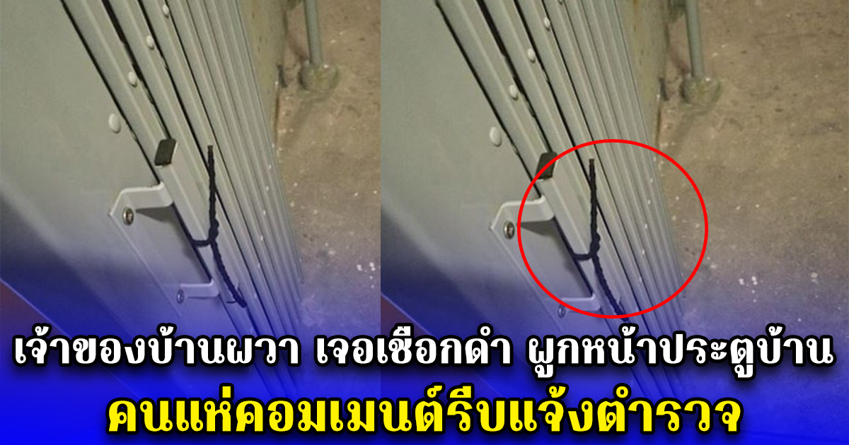 เจ้าของบ้านผวา เจอเชือกดำ ผูกหน้าประตูบ้าน คนแห่คอมเมนต์รีบแจ้งตำรวจ
